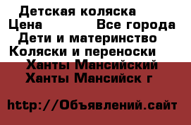 Детская коляска alf › Цена ­ 4 000 - Все города Дети и материнство » Коляски и переноски   . Ханты-Мансийский,Ханты-Мансийск г.